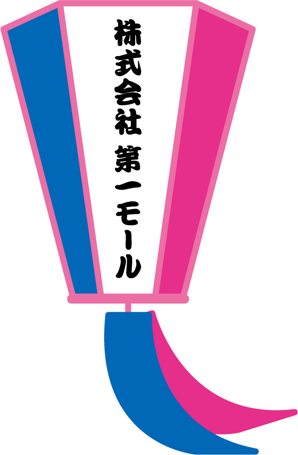 第一モール株式会社